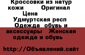 Кроссовки из натур.кожи Reebok Оригинал › Цена ­ 1 700 - Удмуртская респ. Одежда, обувь и аксессуары » Женская одежда и обувь   